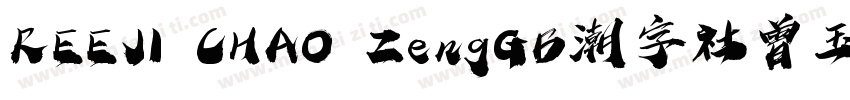 REEJI CHAO ZengGB潮字社曾玉波免费字体字体转换